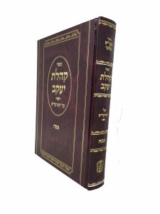 Sefer Koheles Yaakov Al HaMoadim Pesach [Hardcover]