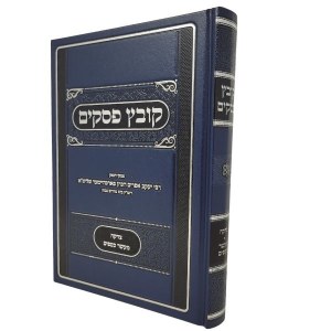 Kovetz Pesakim Dinei Kedusha Hebrew [Hardcover]