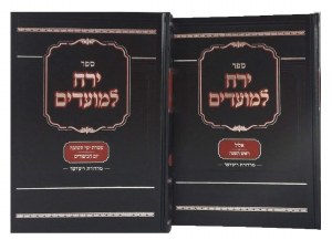 Yerech LeMoadim on Yomim Noraim 2 Volume Set [Hardcover]