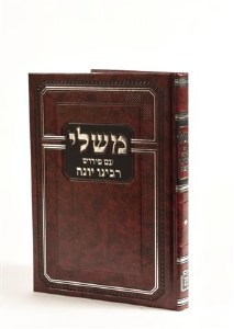 Mishlei Im Peirush Rabbeinu Yonah Hebrew [Hardcover]