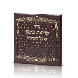 Leatherette Krias Shema Square Hebrew Ashkenaz Brown 6"