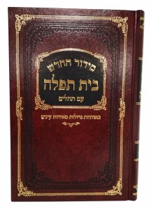 Siddur Bais Tefillah with Tehillim Maroon Ashkenaz [Hardcover]