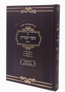 Zocher HaBris Hashalem Hebrew [Hardcover]