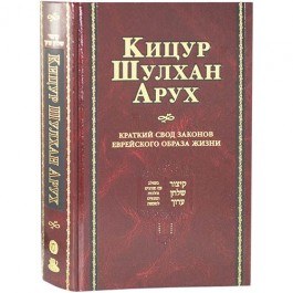 Kitzur Shulchan Aruch Russian [Hardcover]
