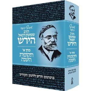 Osaf Kisvei Rav Hirsch Volume 1 Hebrew Edition [Hardcover]