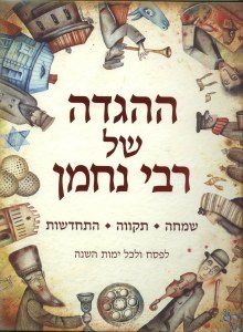 HaHaggadah Shel Rabbi Nachman [Hardcover]
