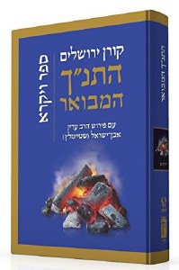 HaTanakh HaMevoar with Commentary by Adin Steinsaltz- Vayikra (Hebrew Edition)