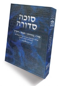 Sukkah Sedurah Hebrew [Hardcover]