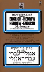 Ben Yehuda's Pocket English-Hebrew, Hebrew-English Dictionary [Paperback]