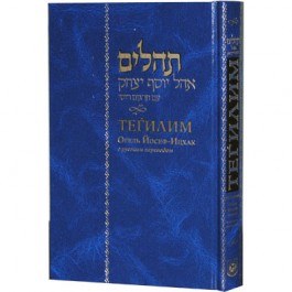 Tehillim Hebrew Russian Large Size Blue [Hardcover]