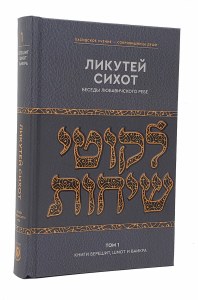 Likutei Sichos Russian Volume 1 [Hardcover]