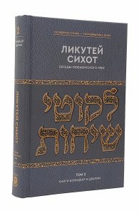 Likutei Sichos Russian Volume 2 [Hardcover]