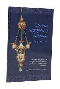 The Jewish Funeral and Mourner's Guide Annotated Edition Russian [Paperback]