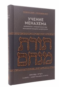 Torat Menachem 5710 Russian [Hardcover]