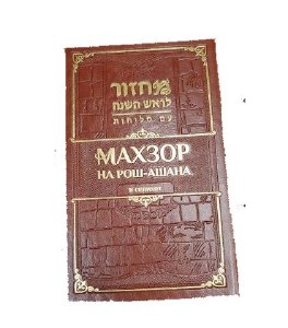 Machzor Shlomo Ben Dovid Rosh Hashana with Selichot Faux Leather Russian Transliterated Edition