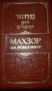 Machzor Shlomo Ben Dovid Yom Kippur Faux Leather Russian Transliterated Edition Edut Mizrach