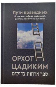 Orchos Tzaddikim Russian [Hardcover]