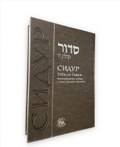 Siddur Tehilas Hashem Hebrew Russian Annotated Edition Large Size Chazan Edition Deluxe Cover Ari [Hardcover]
