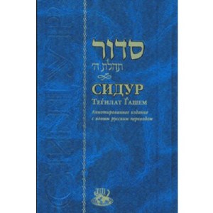 Siddur Tehilas Hashem Faux Leather Hebrew Russian Annotated Edition Pocket Size Deluxe Cover Gold Gilding Ari