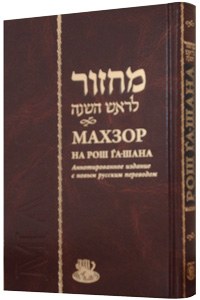 Rosh Hashanah Machzor Russian Transliterated Annotated Edition Nusach Ari [Hardcover]