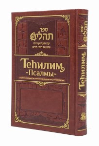 Tehillim Ohel Yosef Yitzchok Hebrew with Russian Translation Deluxe Edition Gold Gilding Kosel Design Brown [Hardcover]