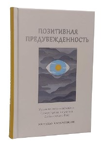 Positivity Bias Russian Edition [Hardcover]