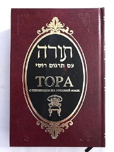 Topa Hebrew Torah with Russian Translation Original Edition [Hardcover]