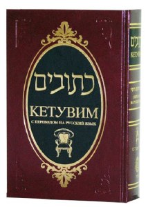 Ketuvim Russian Translation [Hardcover]