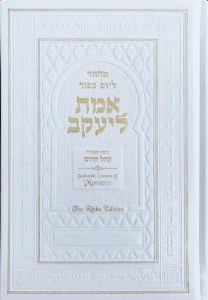 Yom Kippur Machzor Emet LeYaakov Faux Leather Hebrew English Moroccan Sephardic Edut Mizrach [Hardcover]