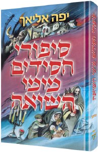 Chassidic Tales of the Holocaust Hebrew Edition [Hardcover]