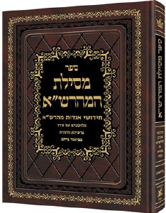 Mesilas Hamaharsha - Bereishis - Hebrew Edition