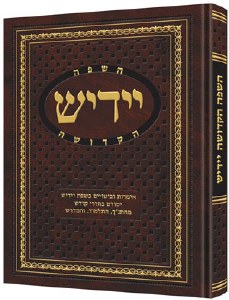 Yiddish HaSafah HaKedoshah Hebrew Gift Size [Hardcover]