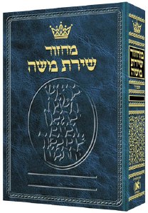 Chazzan Size Edition Machzor Rosh Hashanah Hebrew Only Sefard with Hebrew Instructions [Hardcover]