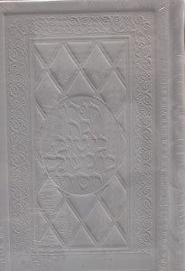 Artscroll Classic Tehillim Yerushalayim Leather White Full Size