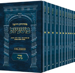 The Ryzman Edition Hebrew Mishnah Seder Moed 11 Volume Pocket Size Set [Paperback]