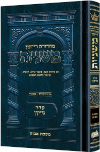 The Ryzman Edition Hebrew Mishnah Seder Avos Mid Size [Hardcover]
