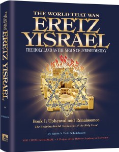 The World that was Eretz Yisrael Book 1 [Hardcover]