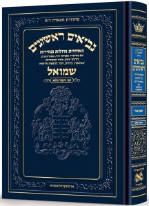 Neviim Chinuch Tiferes Rus Volume 2 Shmuel 1-2 Hebrew [Hardcover]