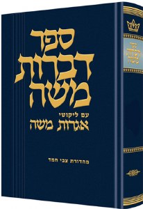 Dibros Moshe Yoma Mahadura Murcheves [Hardcover]