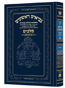 Neviim Chinuch Tiferes Rus Volume 3 Melachim 1 and 2 Hebrew [Hardcover]