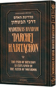 Maadreigas Haadam Darchei HaBitachon [Hardcover]