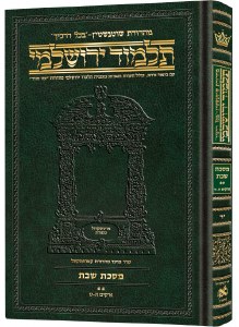 Schottenstein Talmud Yerushalmi Hebrew Edition [#14] Compact Size Tractate Shabbos Volume 2 [Hardcover]