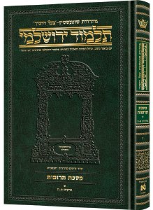 Schottenstein Talmud Yerushalmi Hebrew Edition [#07a] Compact Size Tractate Terumos Volume 1 [Hardcover]