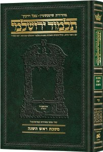 Picture of Schottenstein Talmud Yerushalmi Hebrew Edition [#24] Daf Yomi Size Tractate Rosh Hashanah  [Hardcover]