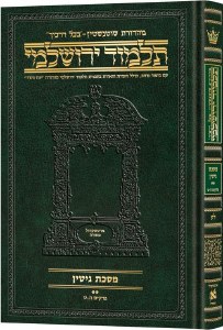 Schottenstein Talmud Yerushalmi Hebrew Edition [#39] Daf Yomi Size Tractate Gittin 2 Perakim 5 - 9 [Hardcover]