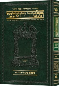 Schottenstein Talmud Yerushalmi Hebrew Edition [#49] Daf Yomi Size Tractate Makkos / Horayos [Hardcover]