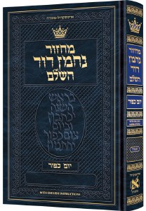 Machzor Yom Kippur Nachman Dovid Hebrew with English Instructions Sefard [Hardcover]
