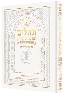 Artscroll Tehillim Hebrew with English Introductions Large Type Pocket Size White [Hardcover]