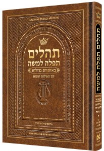 Artscroll Tehillim Hebrew with English Introductions Large Type Pocket Size Light Brown [Hardcover]