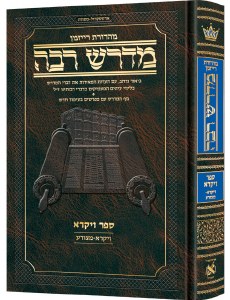 Ryzman Edition Hebrew Midrash Rabbah Vayikra Volume 1 Parshiyos Vayikra through Metzorah [Hardcover]